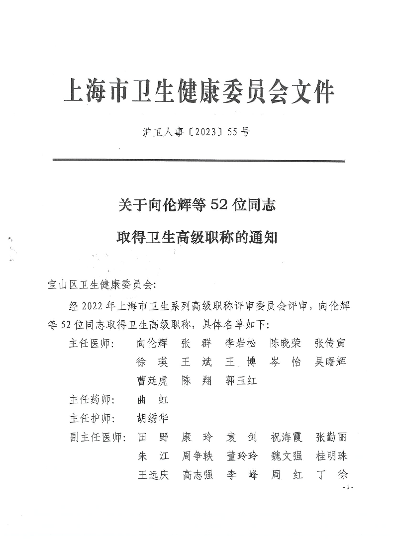 沪卫人事[2023]55号.pdf